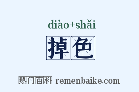 掉色是什么意思的图片